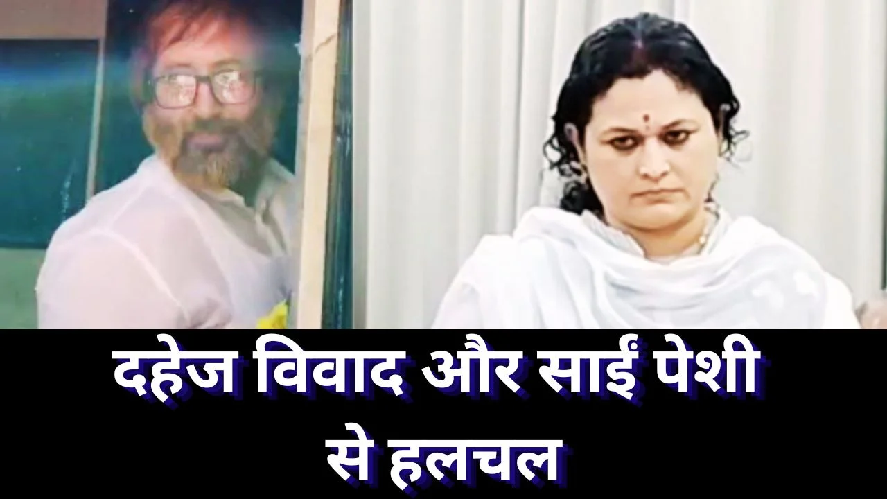 इंदौर में दहेज विवाद और नारायण साईं पेशी, दो मामलों से शहर में हलचल