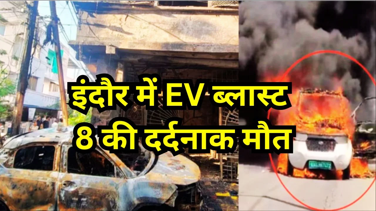 इंदौर अग्निकांड: EV चार्जिंग ब्लास्ट से 8 मौतें