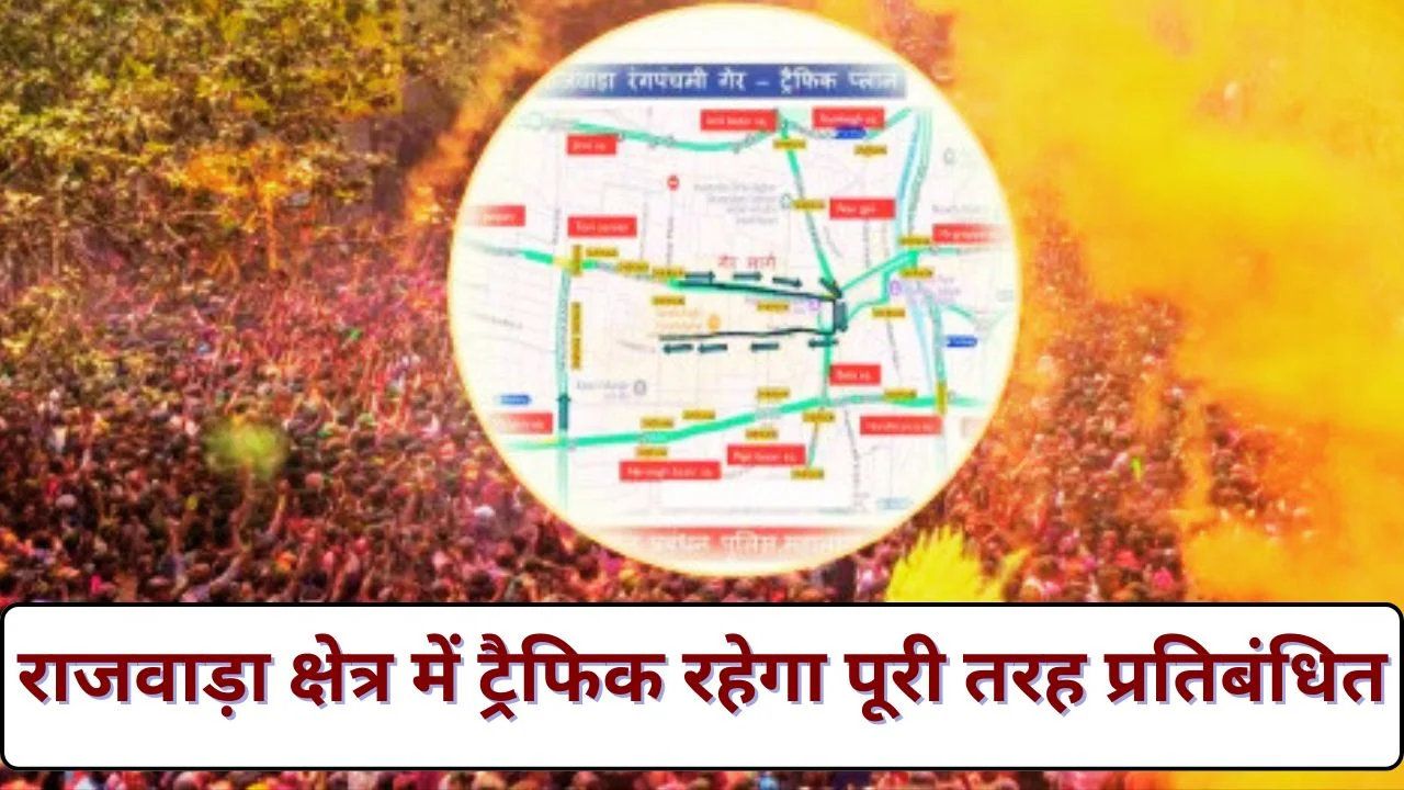 इंदौर रंग पंचमी गेर 2026: राजवाड़ा में नो एंट्री, ट्रैफिक डायवर्जन प्लान जारी
