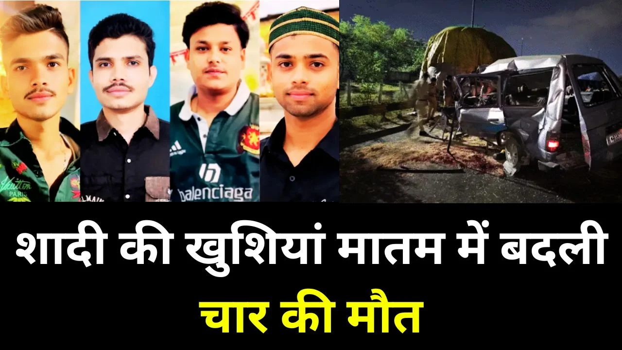 इंदौर हादसा: बारात की गाड़ी ट्रक से टकराई, 4 की मौत, 8 घायल