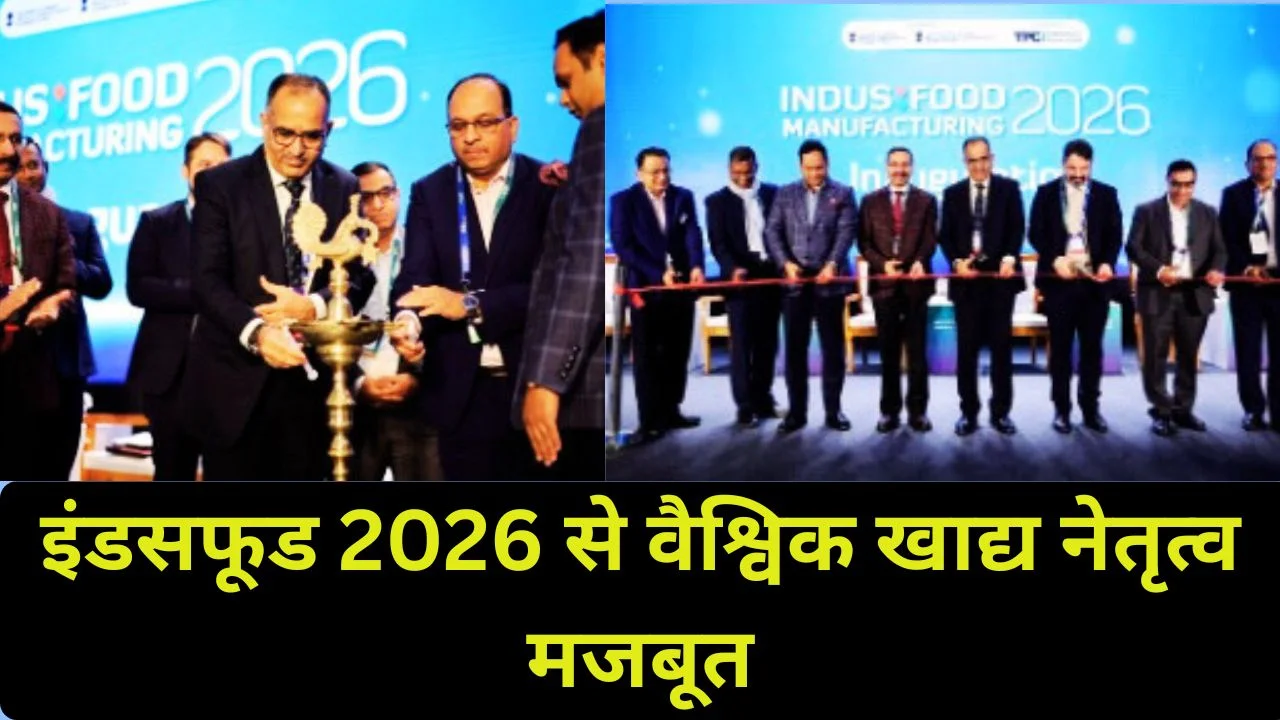 इंडसफूड 2026: वैश्विक खाद्य व्यापार में भारत की भूमिका को नई मजबूती
