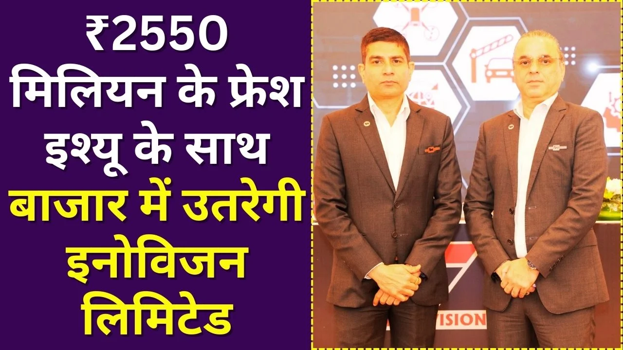 देशभर में फैले कारोबार के साथ इनोविजन लिमिटेड की शेयर बाजार में एंट्री