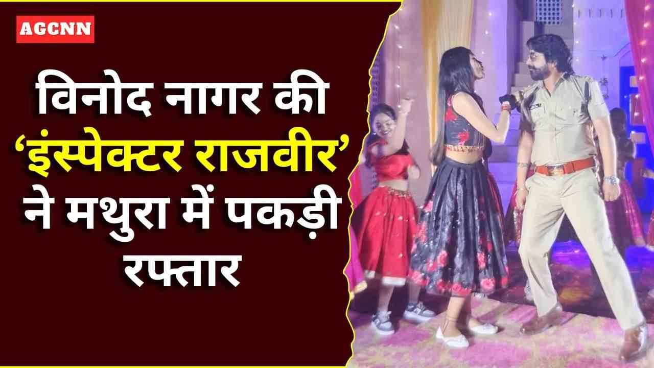 विनोद नागर की ‘इंस्पेक्टर राजवीर’ ने मथुरा में पकड़ी रफ्तार
