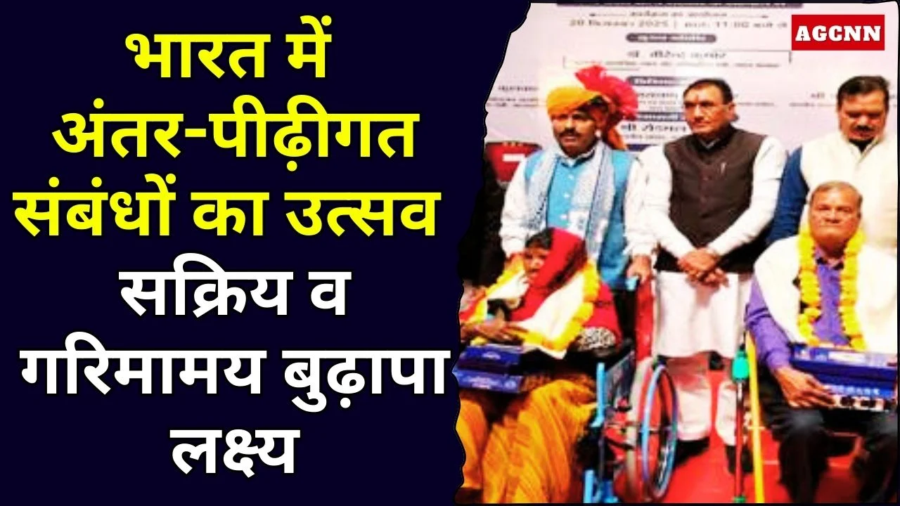 भारत में अंतर-पीढ़ीगत संबंधों का उत्सव, सक्रिय व गरिमामय बुढ़ापा लक्ष्य