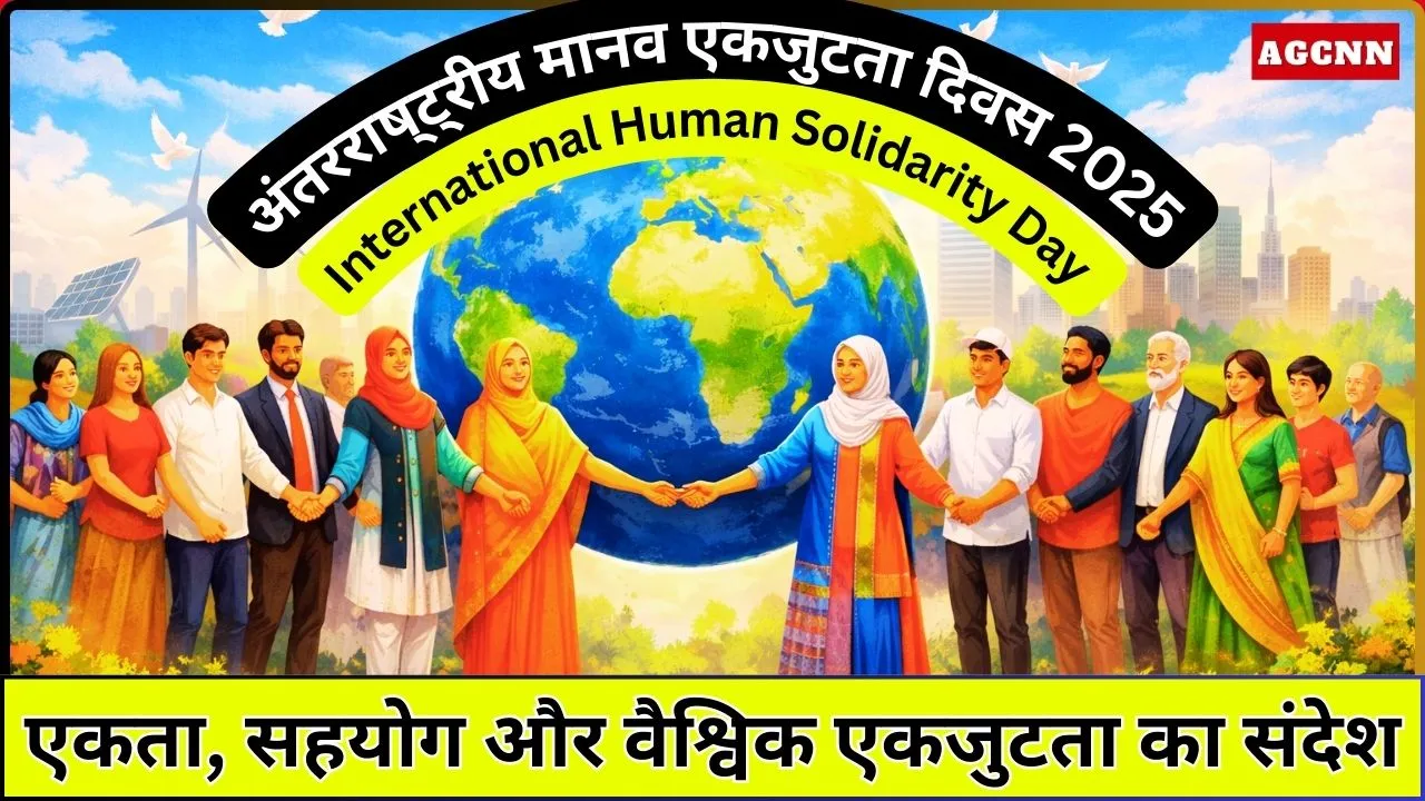International Human Solidarity Day 2025 | अंतरराष्ट्रीय मानव एकजुटता दिवस 2025: एकता, सहयोग और वैश्विक एकजुटता का संदेश