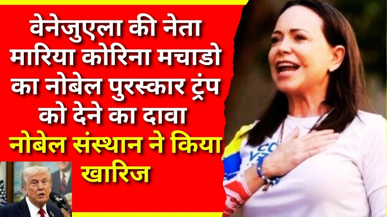वेनेजुएला की नेता मारिया कोरिना मचाडो का नोबेल पुरस्कार ट्रंप को देने का दावा, नोबेल संस्थान ने किया खारिज