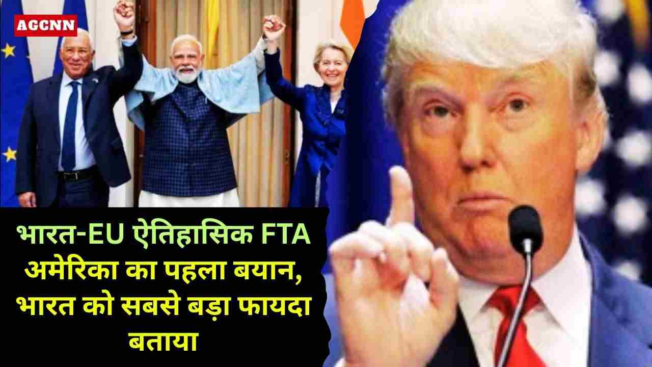 भारत-EU ऐतिहासिक FTA: अमेरिका का पहला बयान, भारत को सबसे बड़ा फायदा बताया