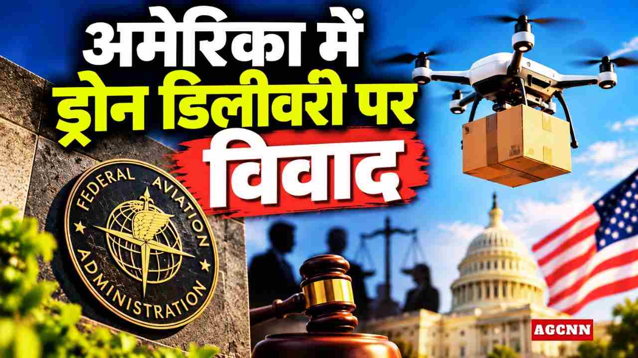 अमेरिका में ड्रोन डिलीवरी पर विवाद, 15 राज्यों ने FAA को कोर्ट में घेरा