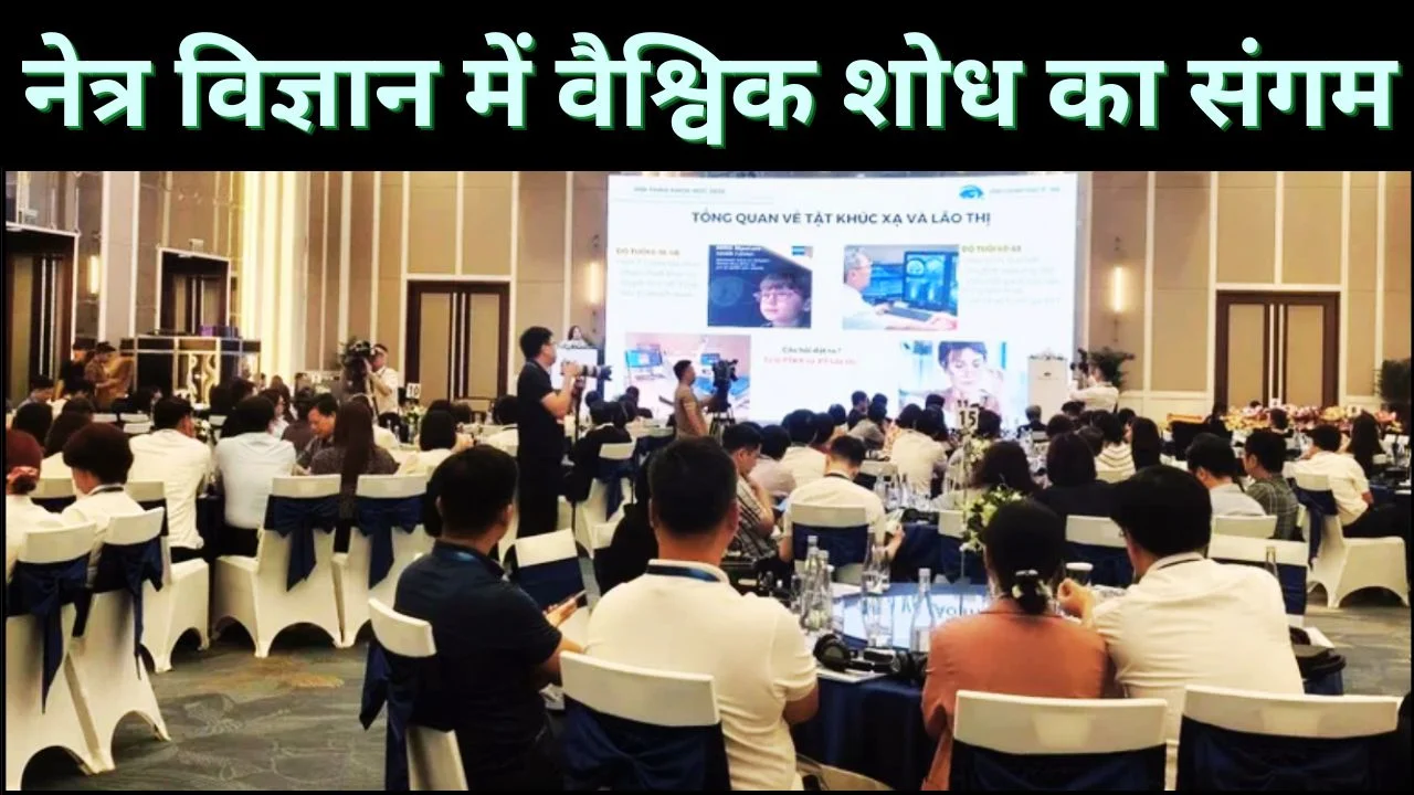 दिल्ली में पहला अंतरराष्ट्रीय नेत्र रोग अनुसंधान सम्मेलन, जुटेंगे विशेषज्ञ
