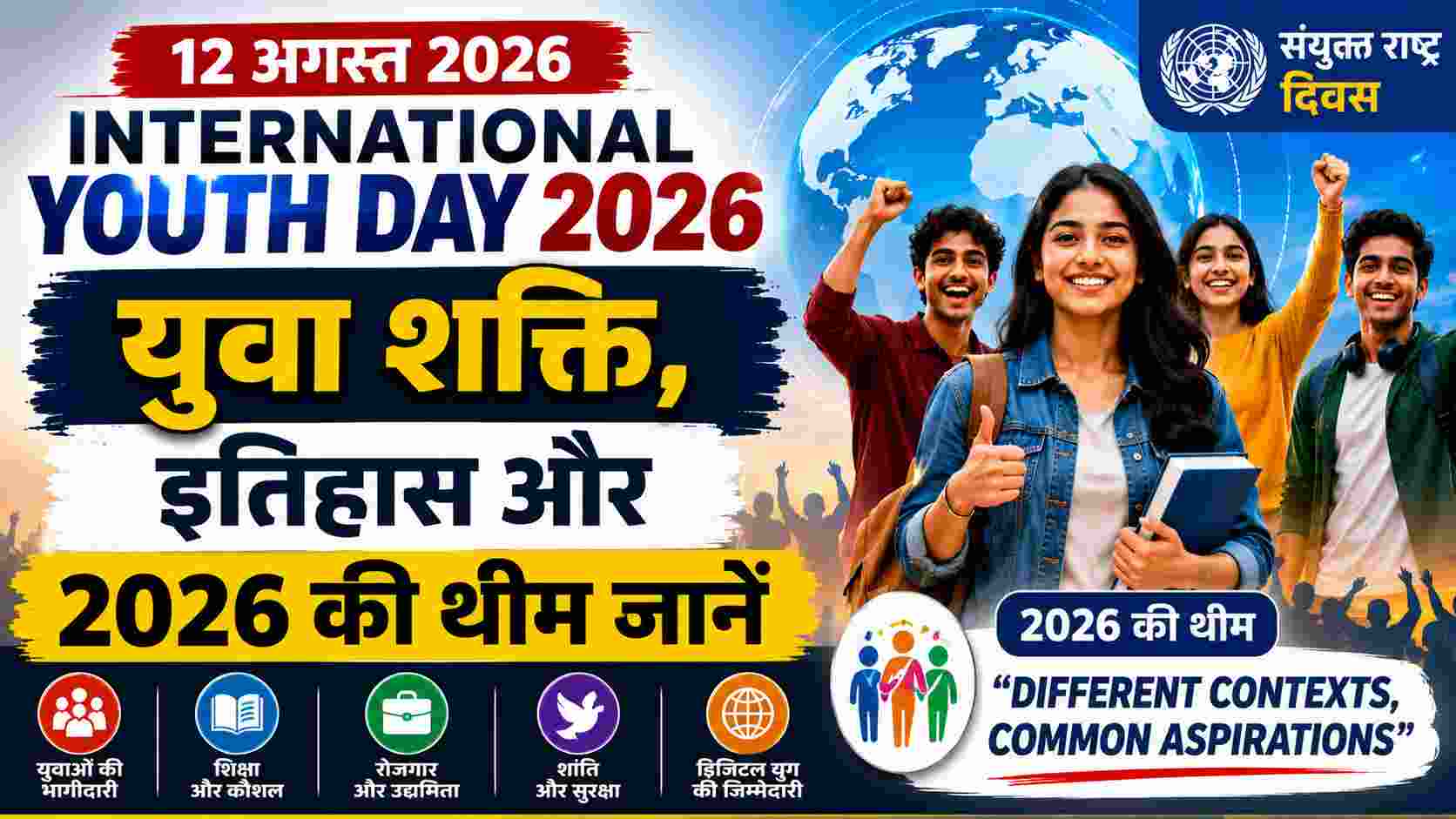 International Youth Day 2026: युवा शक्ति, इतिहास और 2026 की थीम जानें