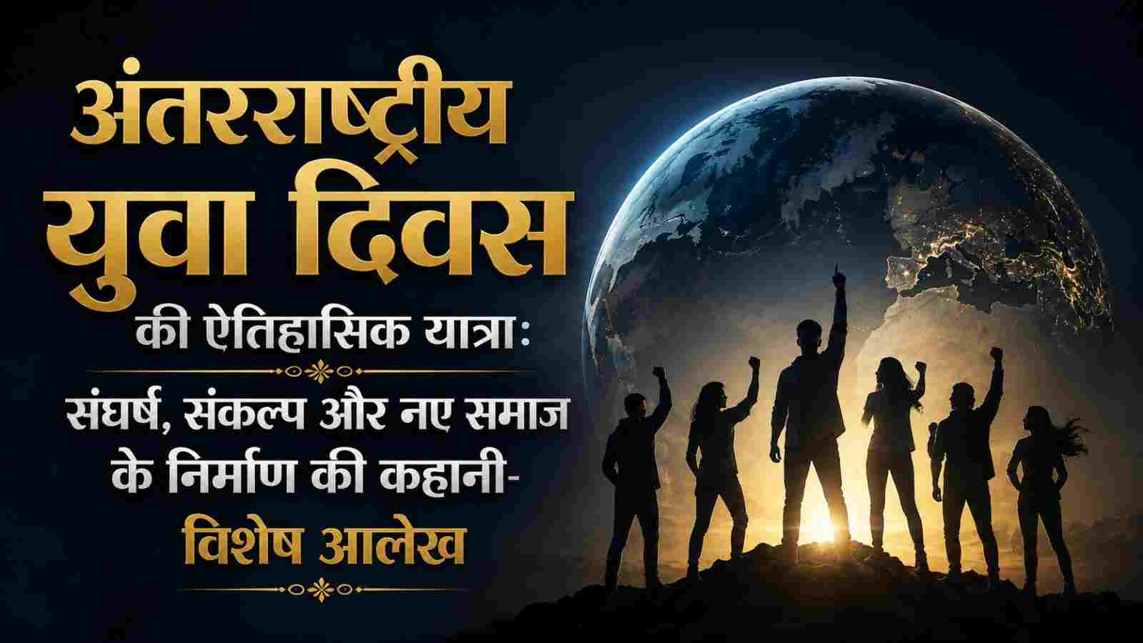 International Youth Day 2026: युवा शक्ति, इतिहास और नए समाज की कहानी | Special Article By Dr. Katheriya