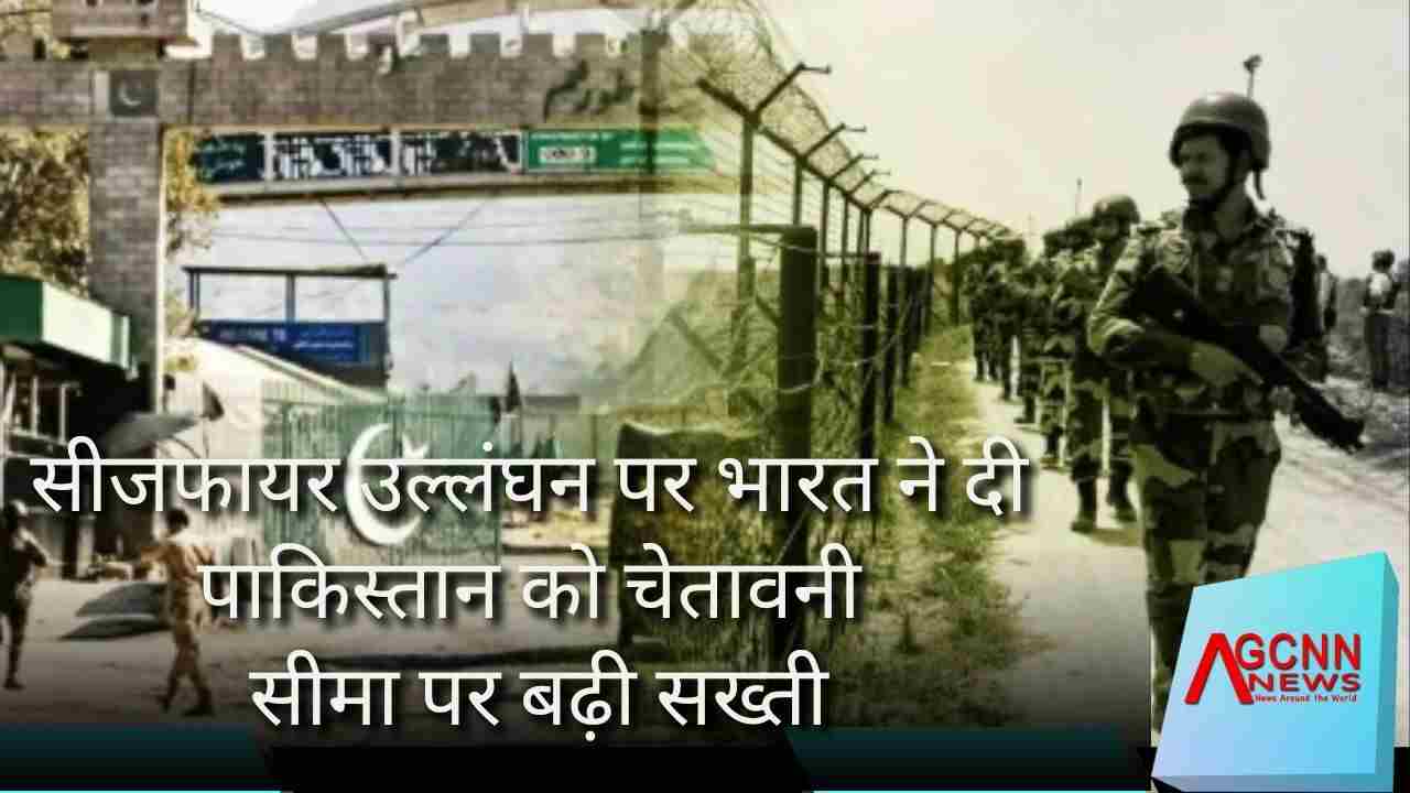 LoC Firing News | सीजफायर उल्लंघन पर भारत ने दी पाकिस्तान को चेतावनी, सीमा पर बढ़ी सख्ती