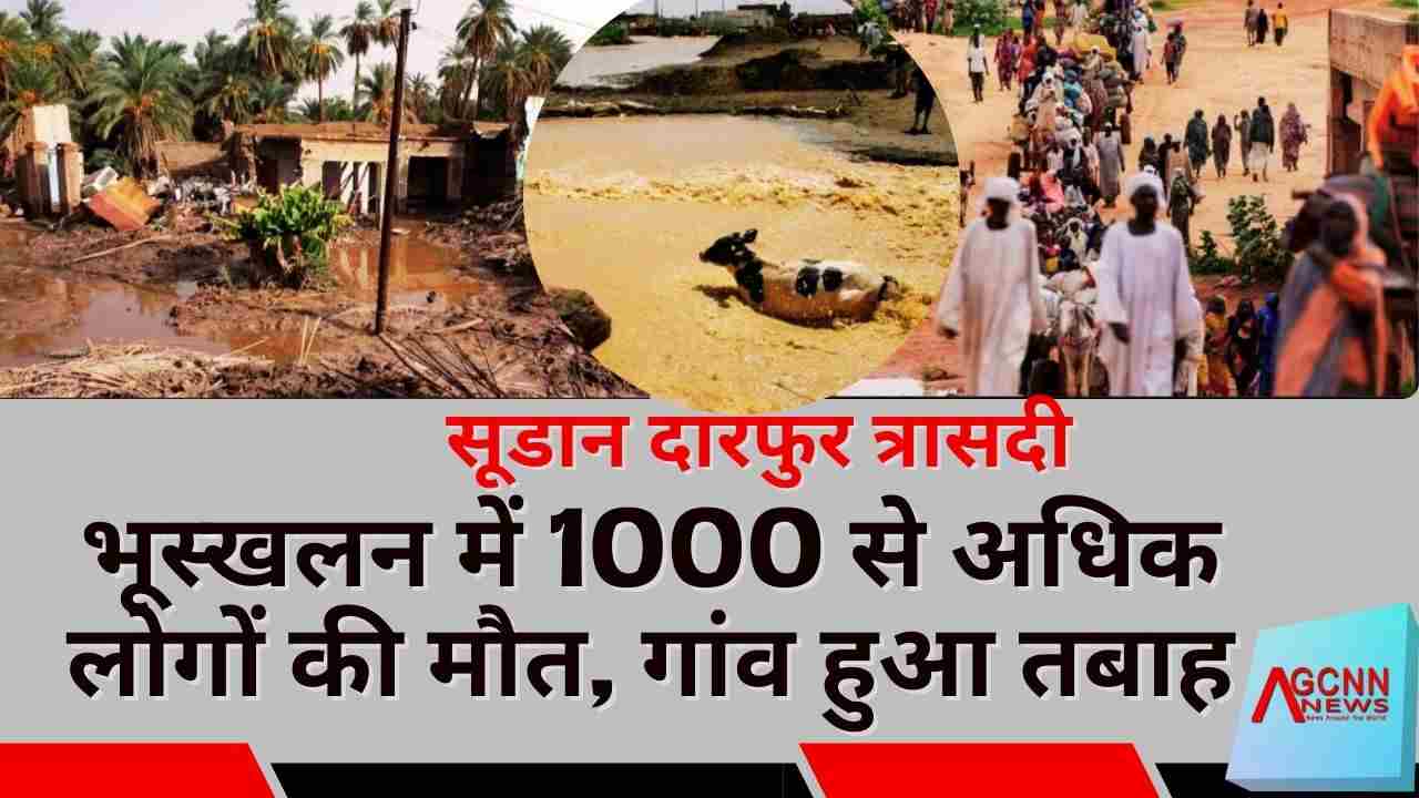 सूडान दारफुर त्रासदी: भूस्खलन में एक गांव तबाह, 1000 से अधिक लोगों की मौत
