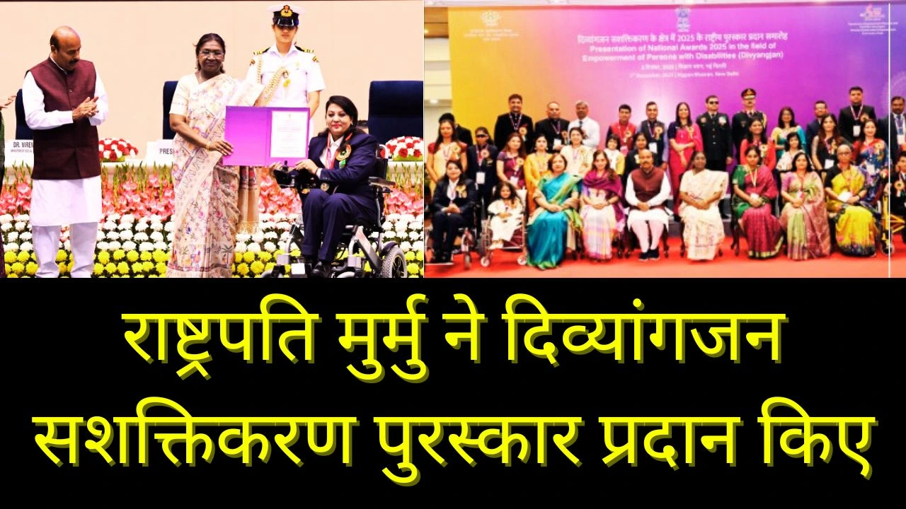राष्ट्रपति मुर्मु ने दिव्यांगजन पुरस्कार प्रदान किए, समावेशी भारत व समान अवसर पर जोर
