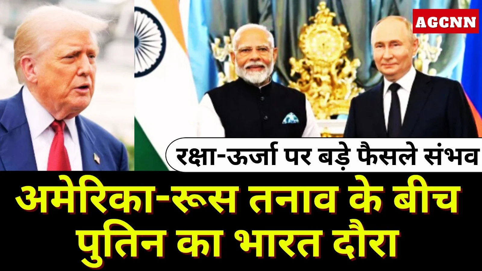 अमेरिका-रूस तनाव के बीच पुतिन का भारत दौरा, रक्षा-ऊर्जा पर बड़े फैसले संभव