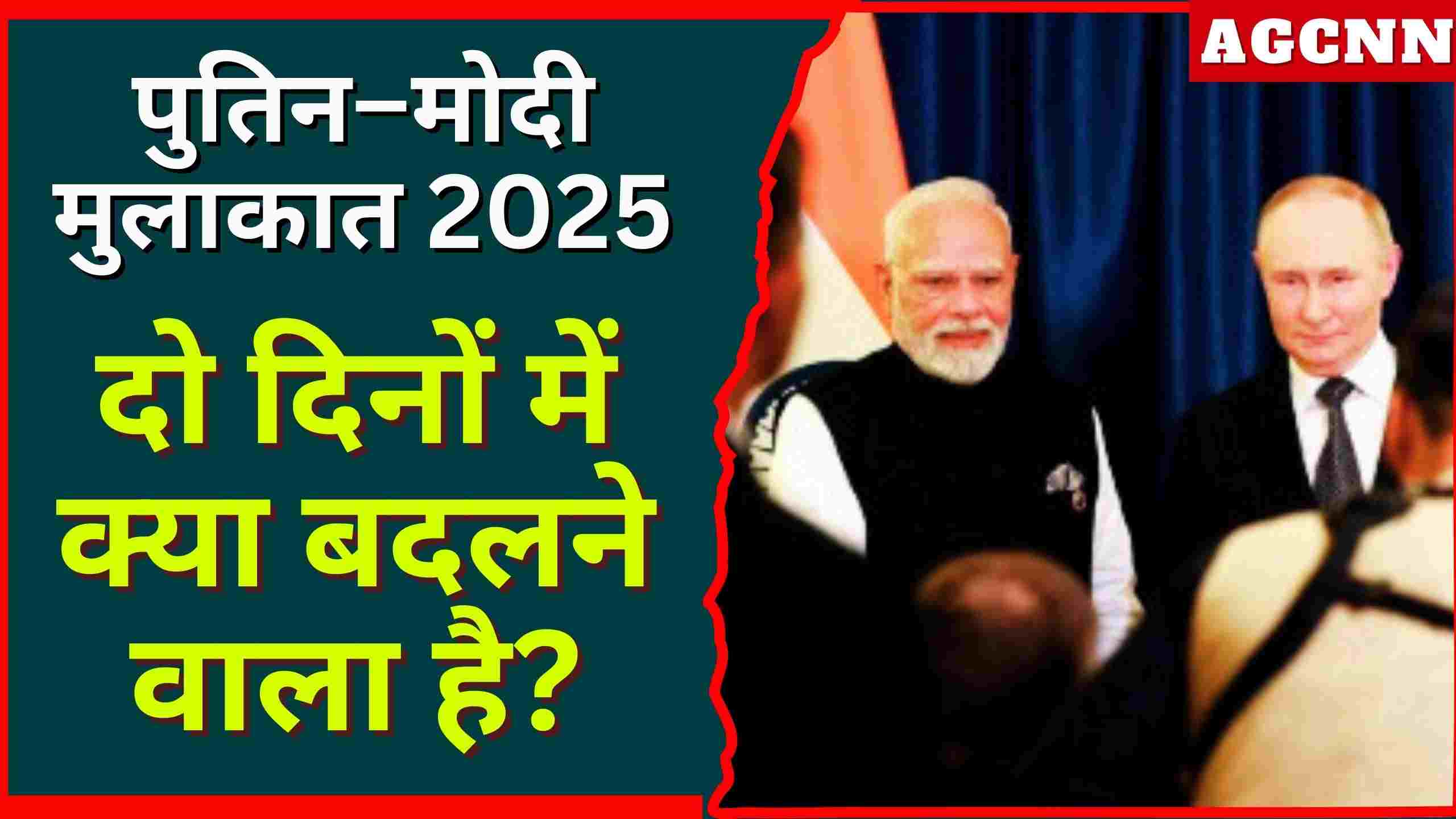 पुतिन की भारत यात्रा: दोस्ती, रणनीति और हाई-लेवल सुरक्षा का अहम पड़ाव