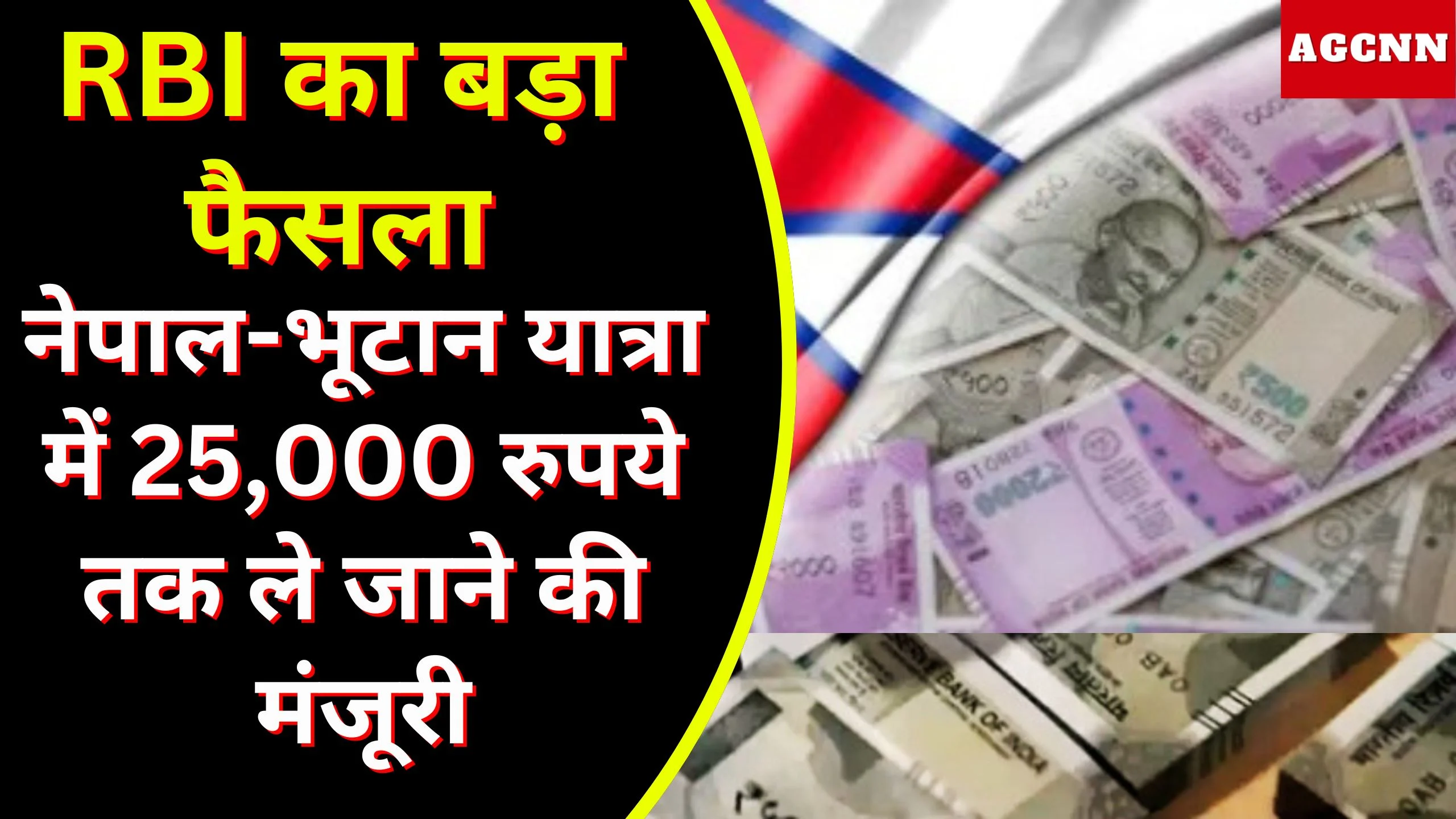 आरबीआई का बड़ा फैसला: नेपाल-भूटान यात्रा में 25,000 रुपये तक ले जाने की मंजूरी