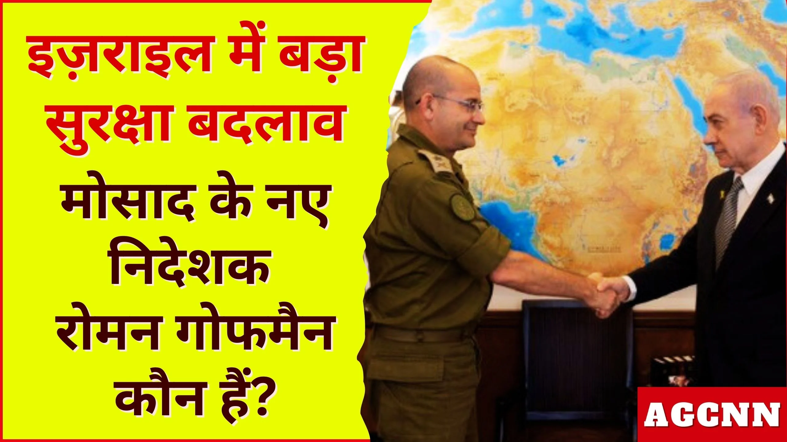 इज़राइल के प्रधानमंत्री ने मेजर जनरल रोमन गोफमैन को मोसाद का नया निदेशक नियुक्त किया