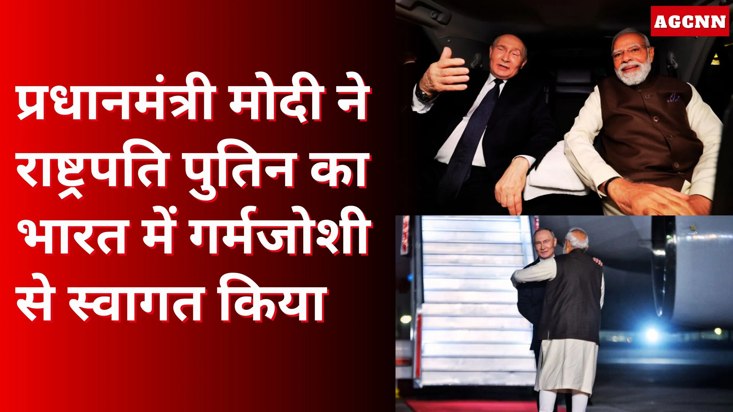 Vladimir Putin India visit | प्रधानमंत्री मोदी ने राष्ट्रपति पुतिन का भारत में गर्मजोशी से स्वागत किया