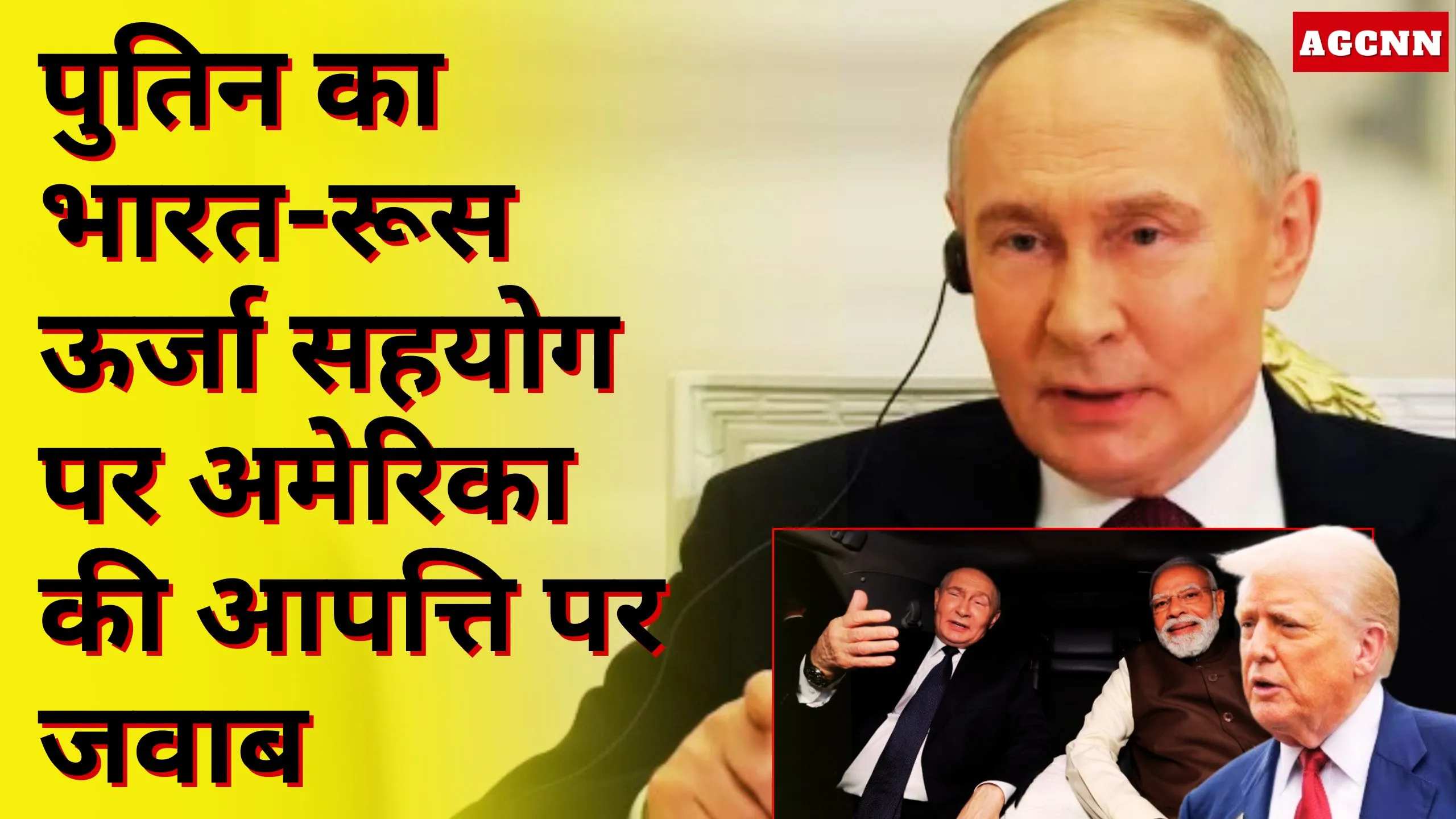 India Russia oil deal | अमेरिका की आपत्ति पर पुतिन का भारत-रूस ऊर्जा मामले में जवाब क्या होगा?