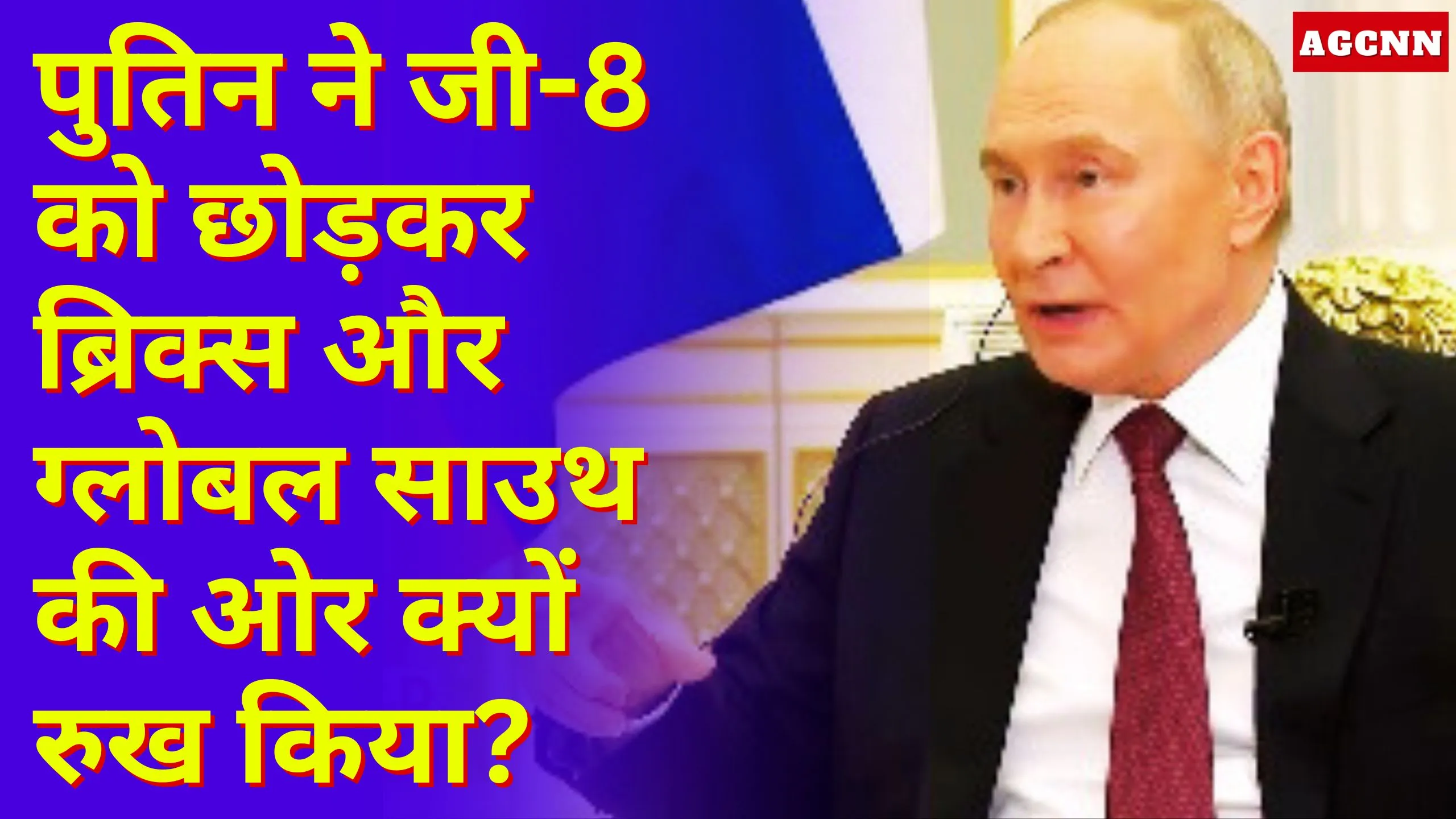 Russia G8 exit | पुतिन ने जी-8 को छोड़कर ब्रिक्स और ग्लोबल साउथ की ओर क्यों रुख किया?