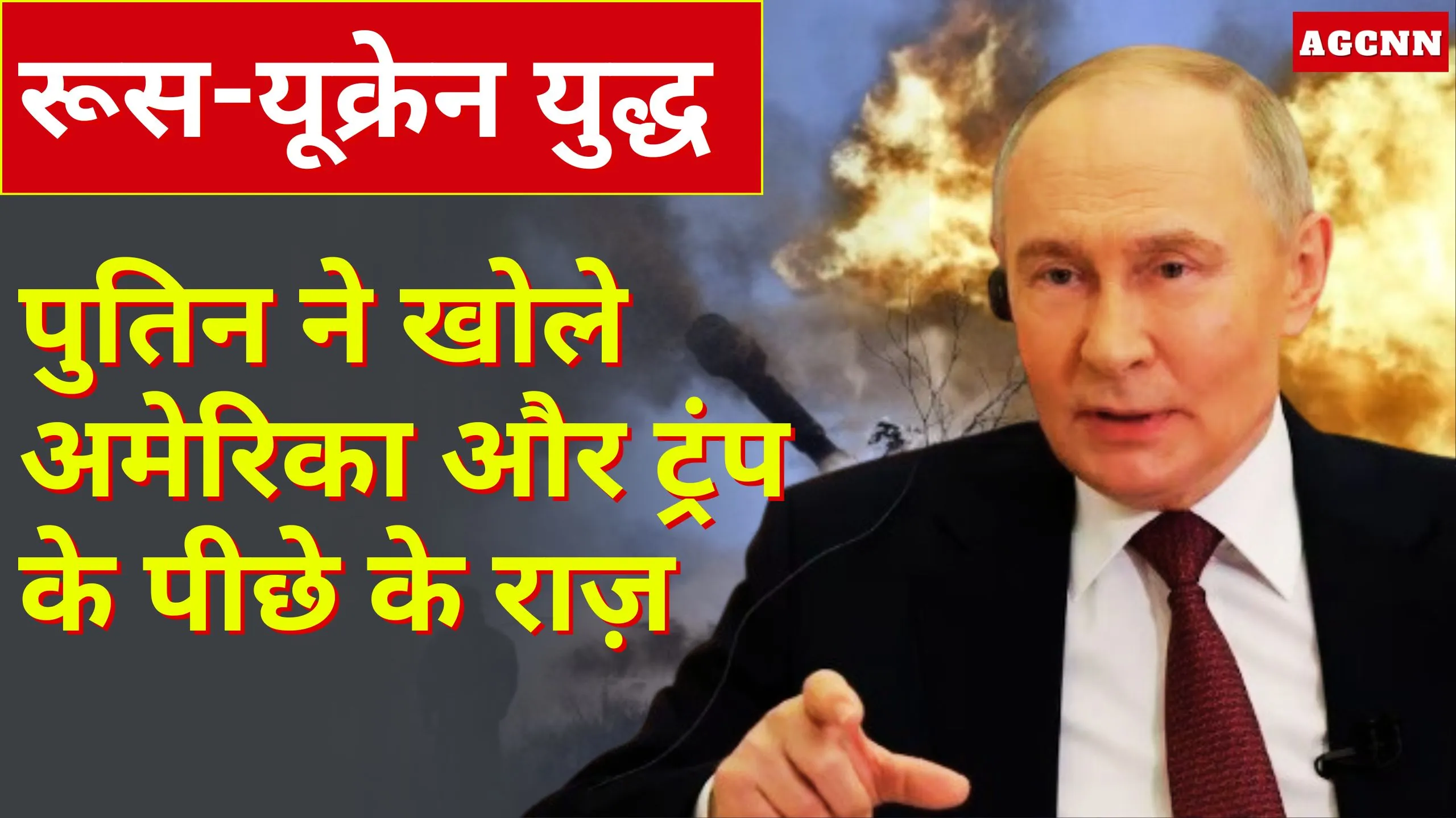 रूस-यूक्रेन युद्ध: पुतिन ने खोले अमेरिका और ट्रंप के पीछे के राज़