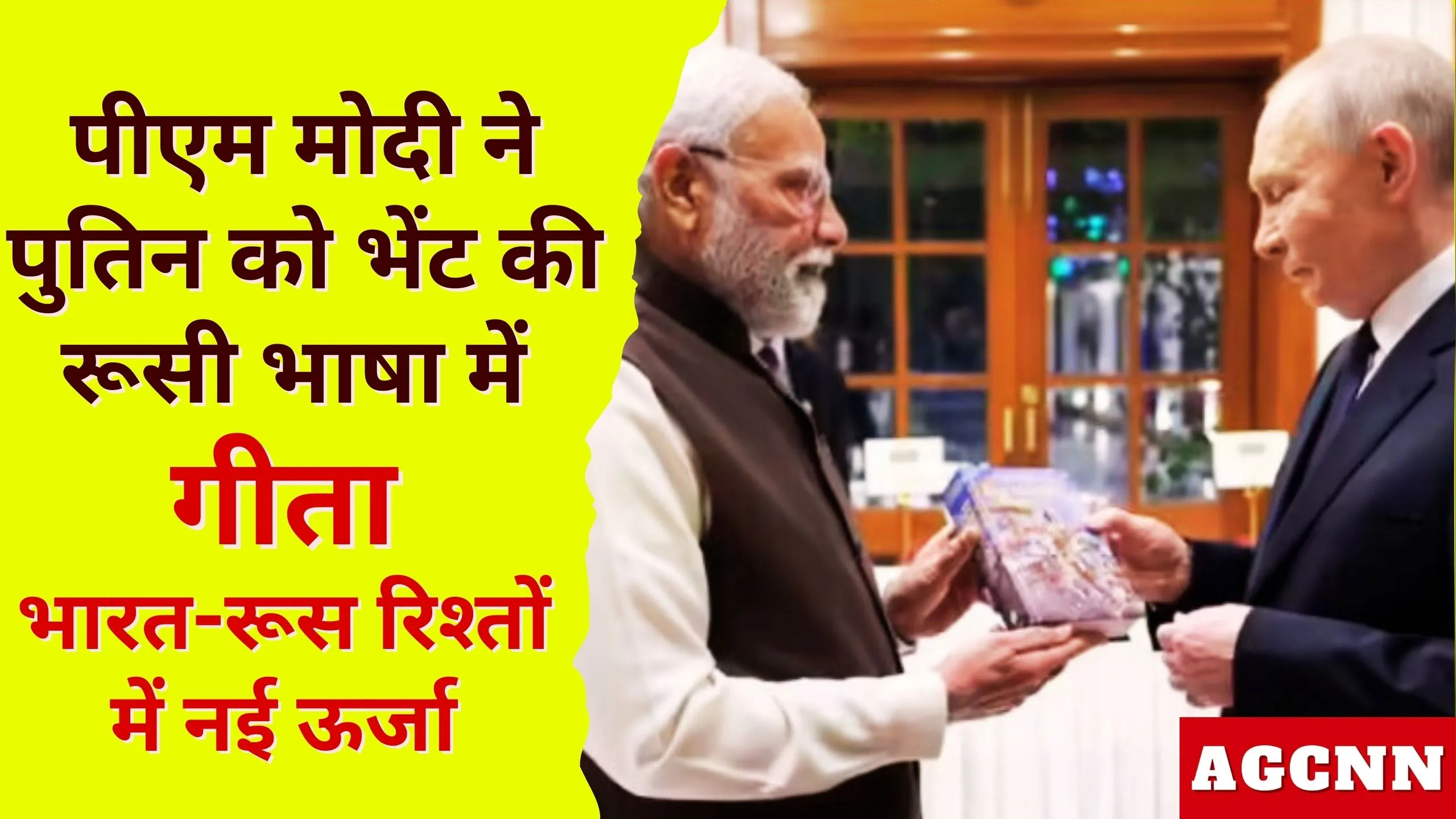 पीएम मोदी ने पुतिन को भेंट की रूसी भाषा में गीता, भारत-रूस रिश्तों में नई ऊर्जा