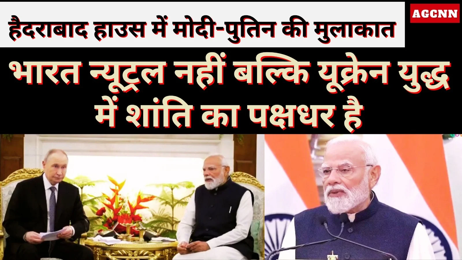 हैदराबाद हाउस में मोदी-पुतिन की मुलाकात: भारत न्यूट्रल नहीं बल्कि यूक्रेन युद्ध में शांति का पक्षधर है