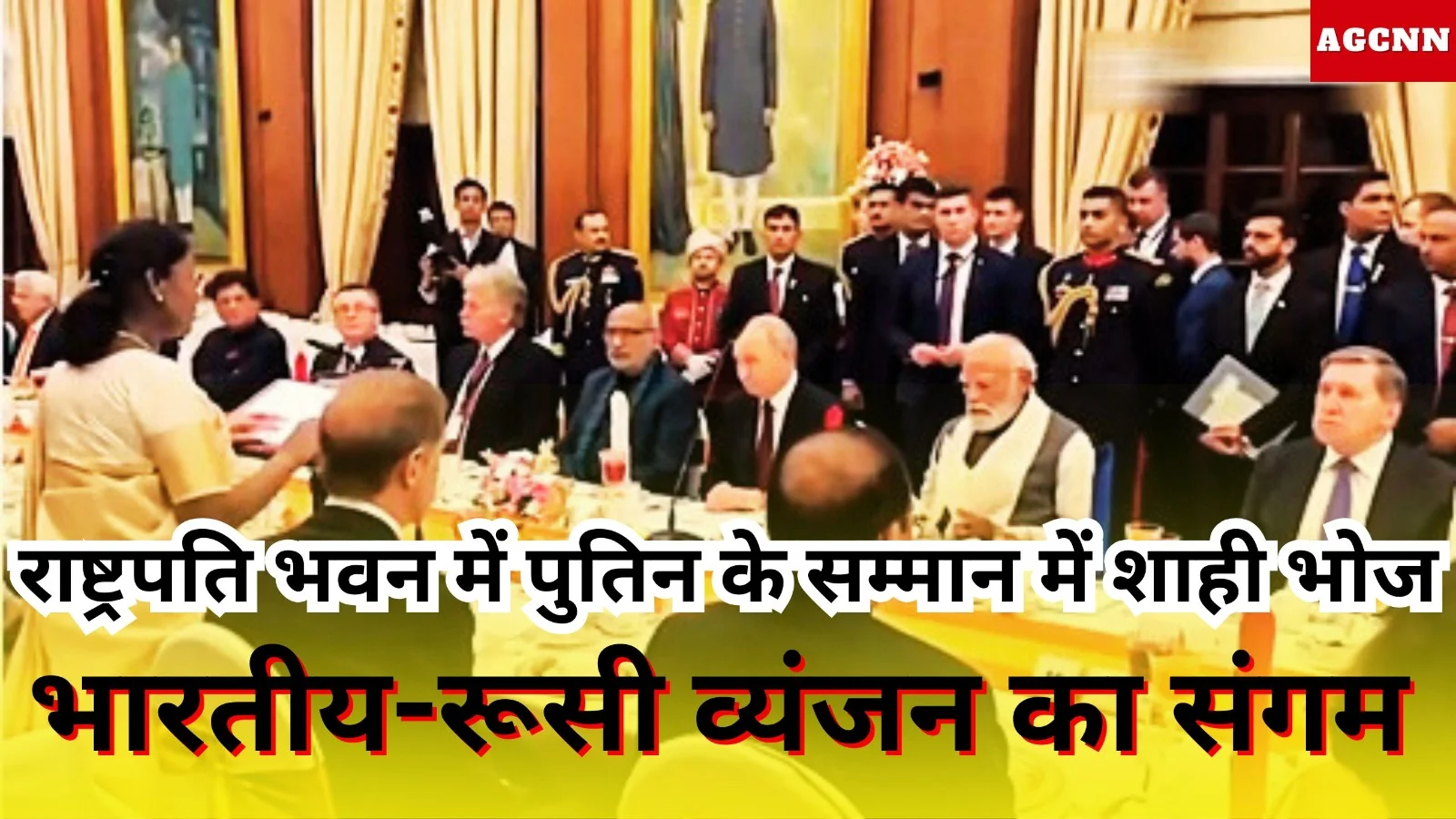 राष्ट्रपति भवन में पुतिन के सम्मान में शाही भोज, भारतीय-रूसी व्यंजन का संगम