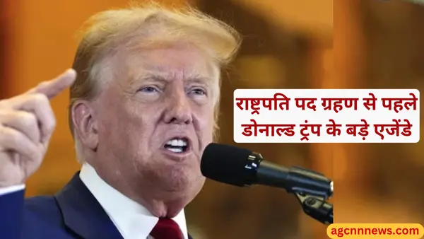 Donald Trump: राष्ट्रपति पद ग्रहण से पहले डोनाल्ड ट्रंप ने साझा किए अपने बड़े एजेंडे