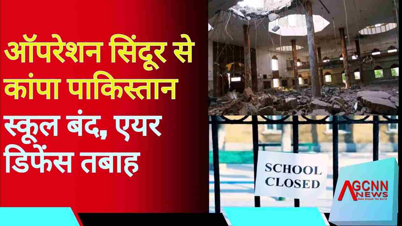 ऑपरेशन सिंदूर से कांपा पाकिस्तान: स्कूल बंद, एयर डिफेंस तबाह – क्या ये युद्ध की आहट है?