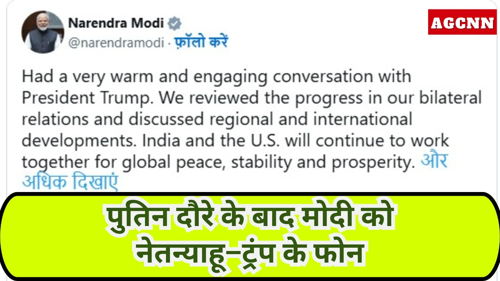 पुतिन दौरे के बाद मोदी को नेतन्याहू–ट्रंप के फोन, रणनीतिक बातचीत से बढ़े संबंध