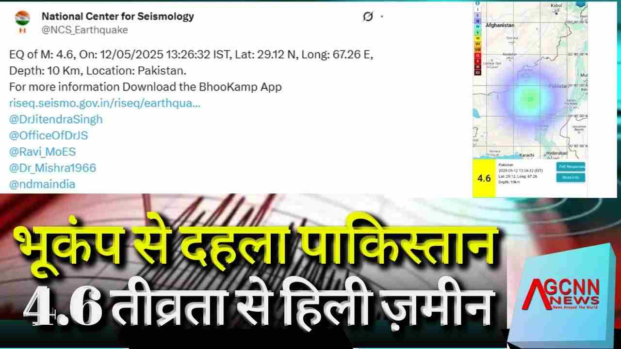 पाकिस्तान फिर कांपा, रिक्टर स्केल पर 4.6 तीव्रता दर्ज