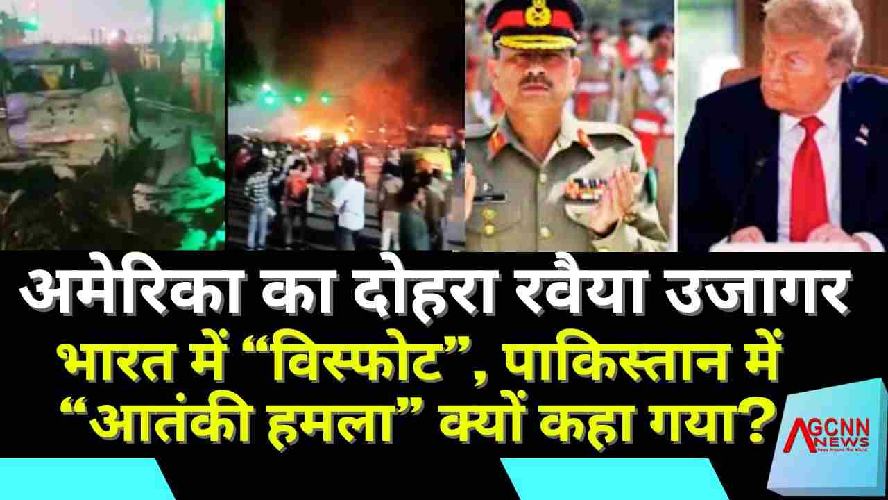 अमेरिका का दोहरा रवैया उजागर: भारत में “विस्फोट”, पाकिस्तान में “आतंकी हमला” क्यों कहा गया?