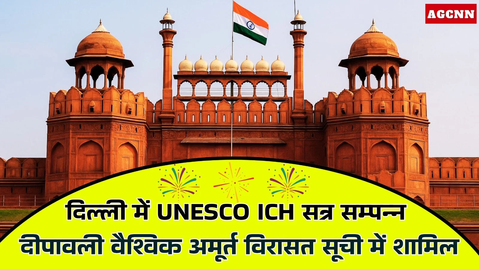 UNESCO: दीपावली वैश्विक अमूर्त विरासत सूची में शामिल