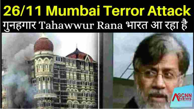 26/11 Mumbai Terror Attack: गुनहगार Tahawwur Rana भारत आ रहा है, PM Modi US Visit Success