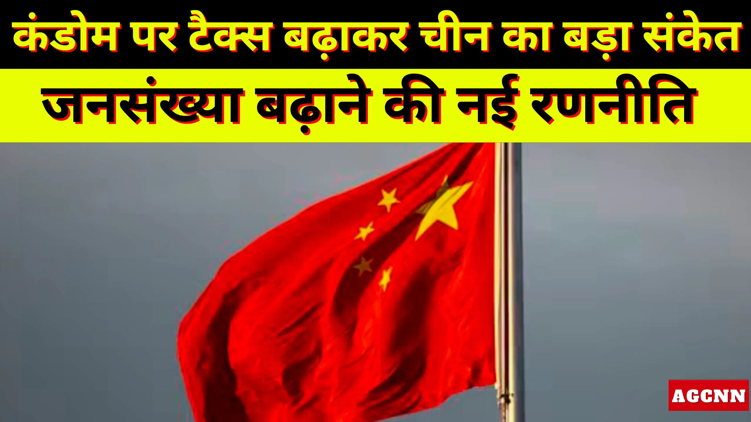 कंडोम पर टैक्स बढ़ाकर चीन का बड़ा संकेत: जनसंख्या बढ़ाने की नई रणनीति