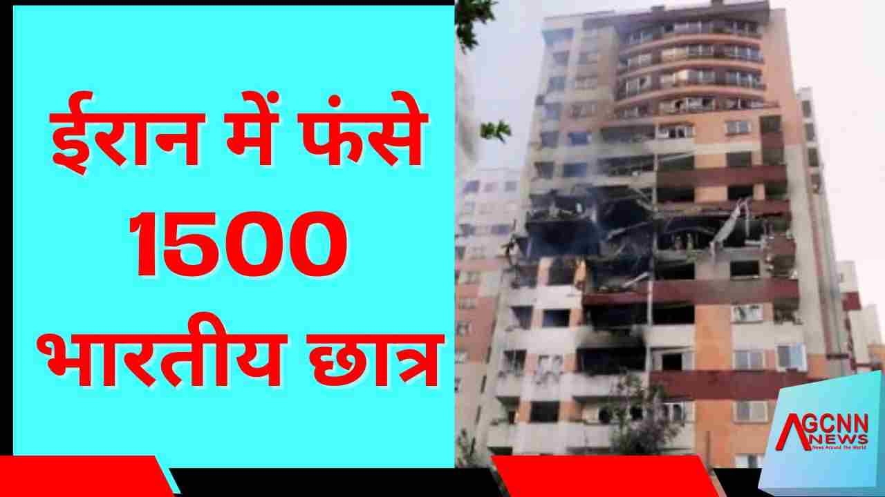 ईरान-इजरायल युद्ध: 1500 छात्र फंसे, relocation की तैयारी में जुटी भारत सरकार 