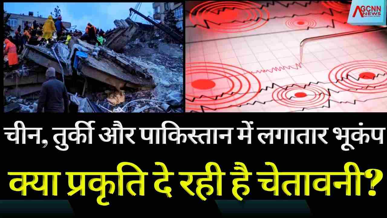 चीन, तुर्की और पाकिस्तान में लगातार भूकंप: क्या प्रकृति दे रही है चेतावनी?