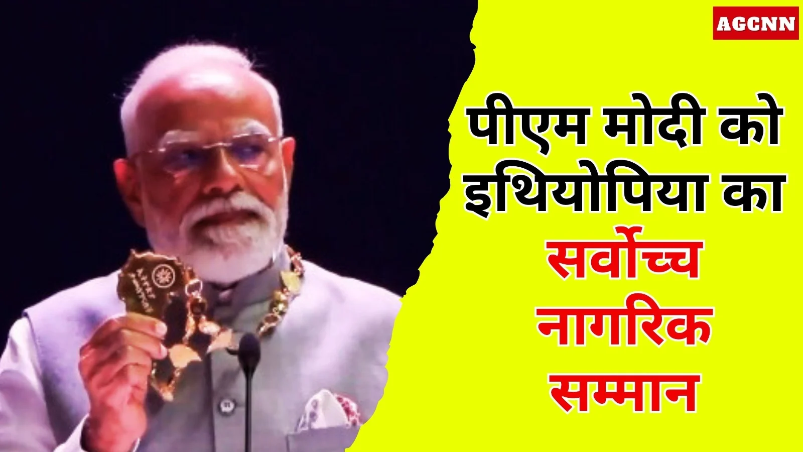 पीएम मोदी को इथियोपिया का सर्वोच्च नागरिक सम्मान, 'ग्रेट ऑनर निशान' से नवाजा गया