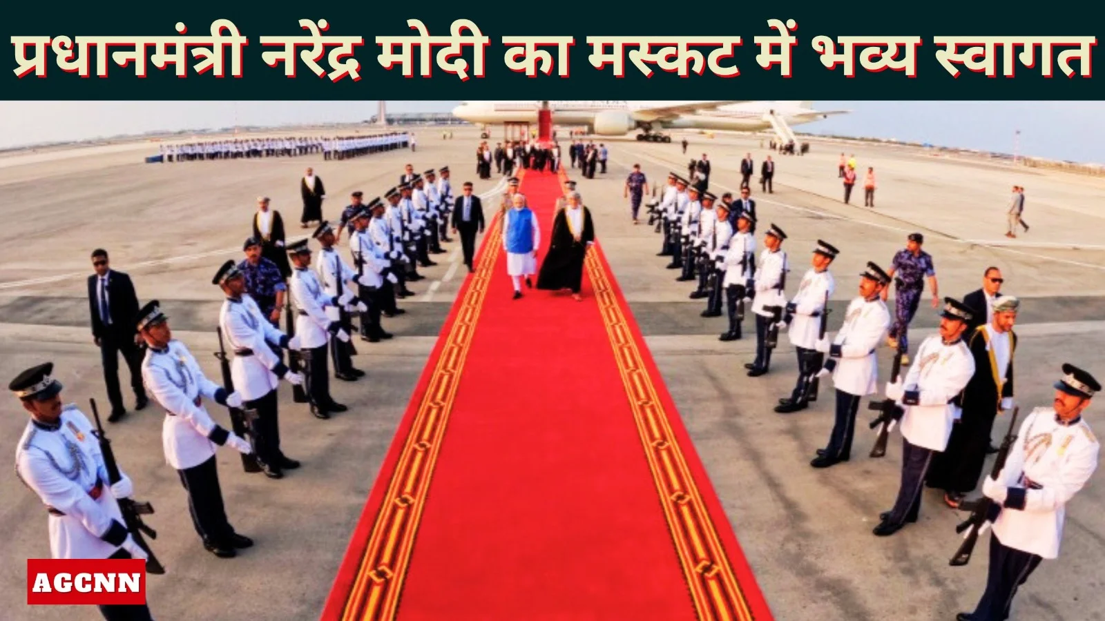 PM मोदी की मौजूदगी में भारत–ओमान CEPA पर हस्ताक्षर, मस्कट में भव्य स्वागत