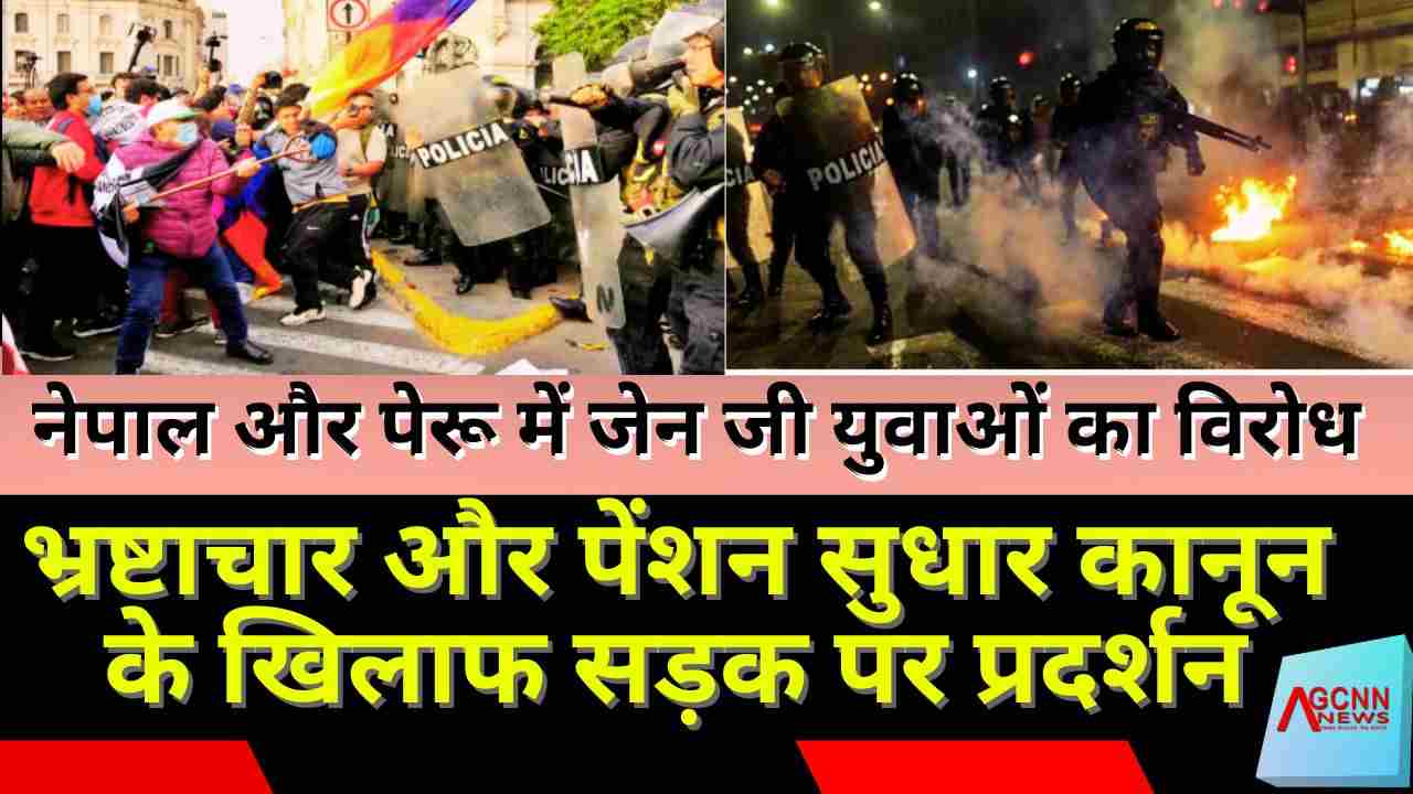 नेपाल और पेरू में जेन जी युवाओं का विरोध: भ्रष्टाचार और पेंशन सुधार कानून के खिलाफ सड़क पर प्रदर्शन
