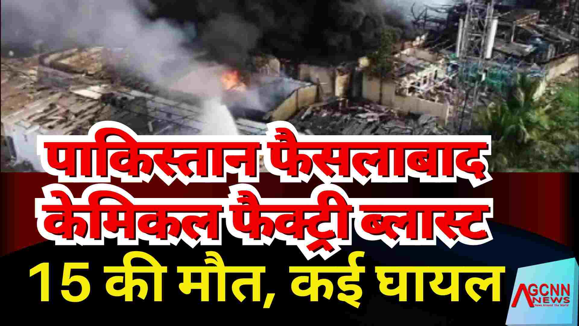 पाकिस्तान फैसलाबाद केमिकल फैक्ट्री ब्लास्ट: 15 की मौत, कई घायल