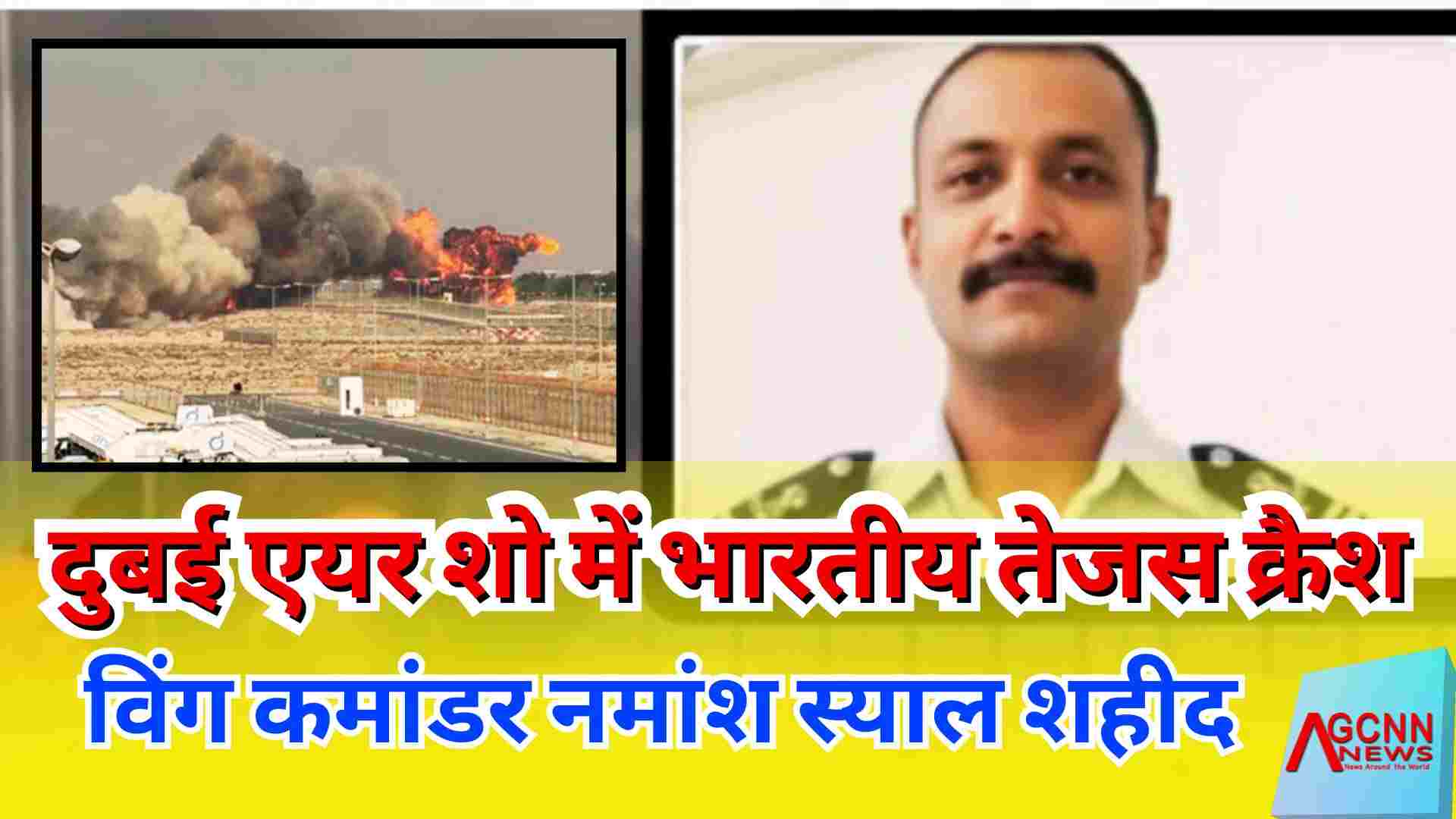 दुबई एयर शो में भारतीय तेजस क्रैश: विंग कमांडर नमांश स्याल शहीद