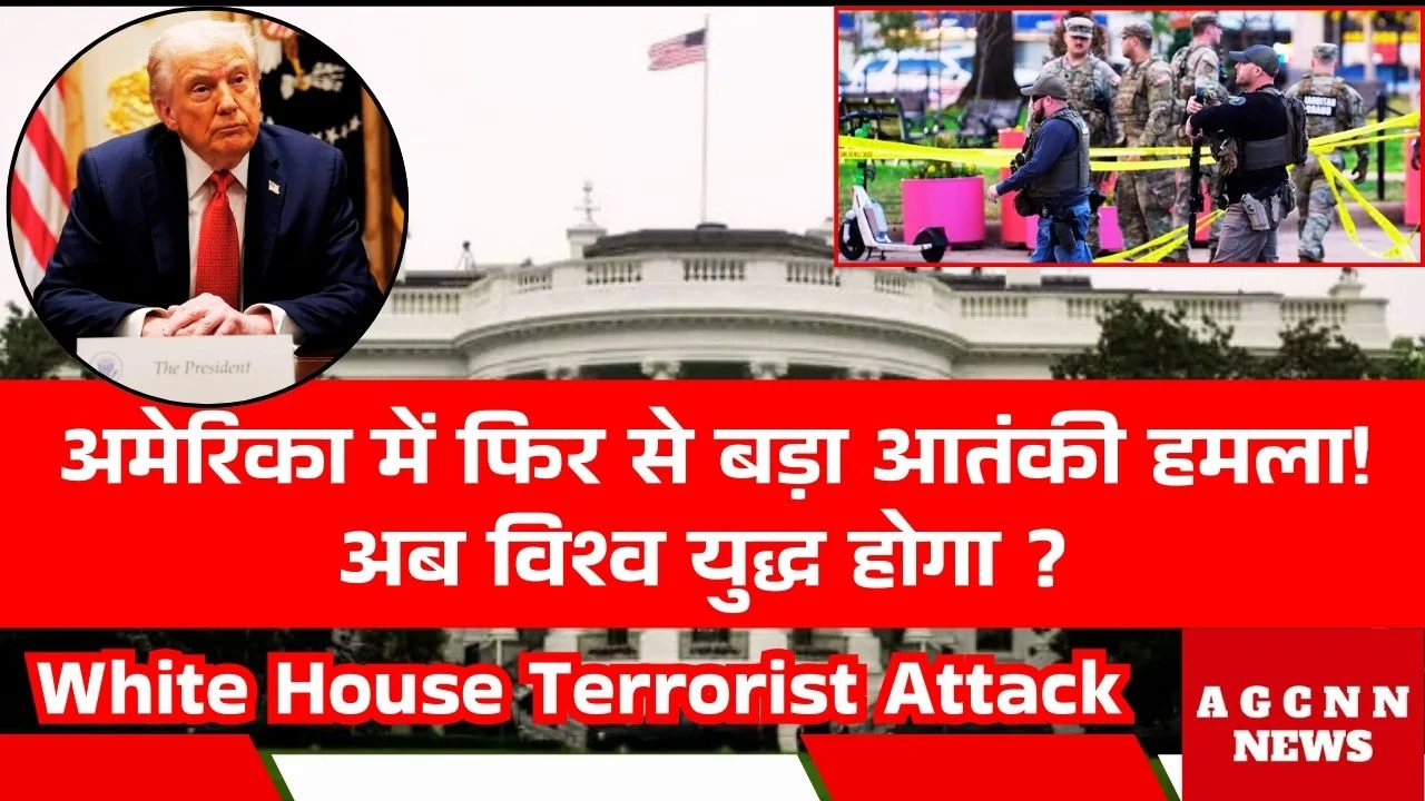 White House Terrorist Attack : अमेरिका में फिर से बड़ा आतंकी हमला! अब विश्व युद्ध होगा ?