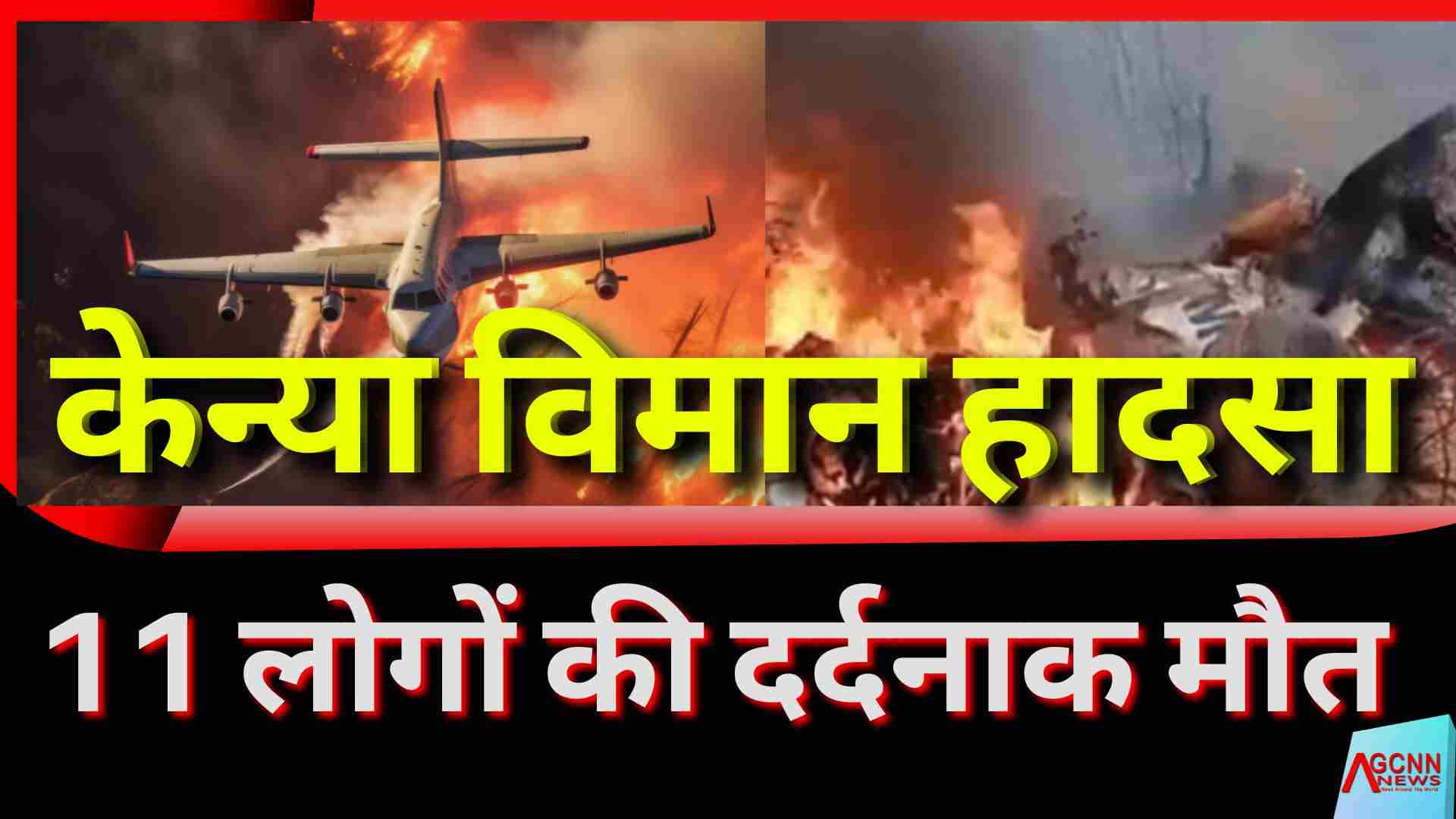 केन्या विमान हादसा: मासाई मारा जाते समय बड़ा विमान दुर्घटनाग्रस्त, 11 लोगों की दर्दनाक मौत