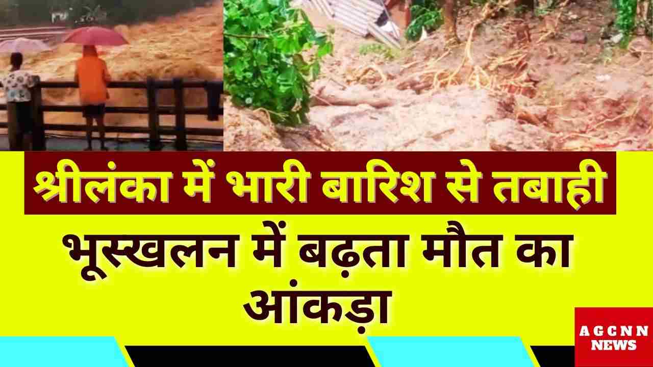 श्रीलंका में भारी बारिश से तबाही: भूस्खलन में बढ़ता मौत का आंकड़ा