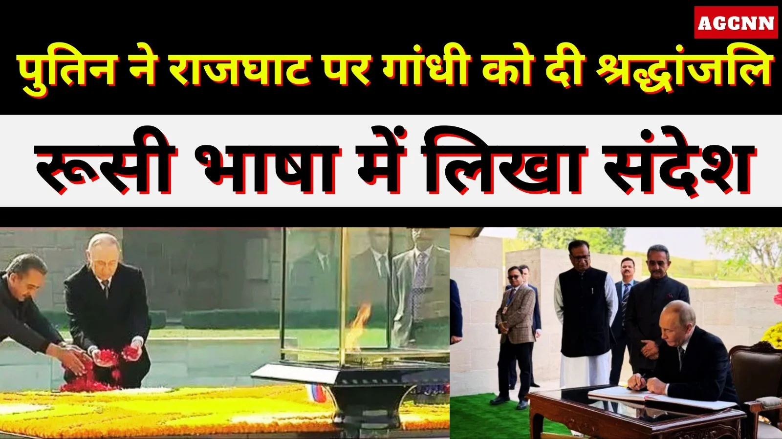 पुतिन ने राजघाट पर गांधी को दी श्रद्धांजलि, रूसी भाषा में लिखा संदेश