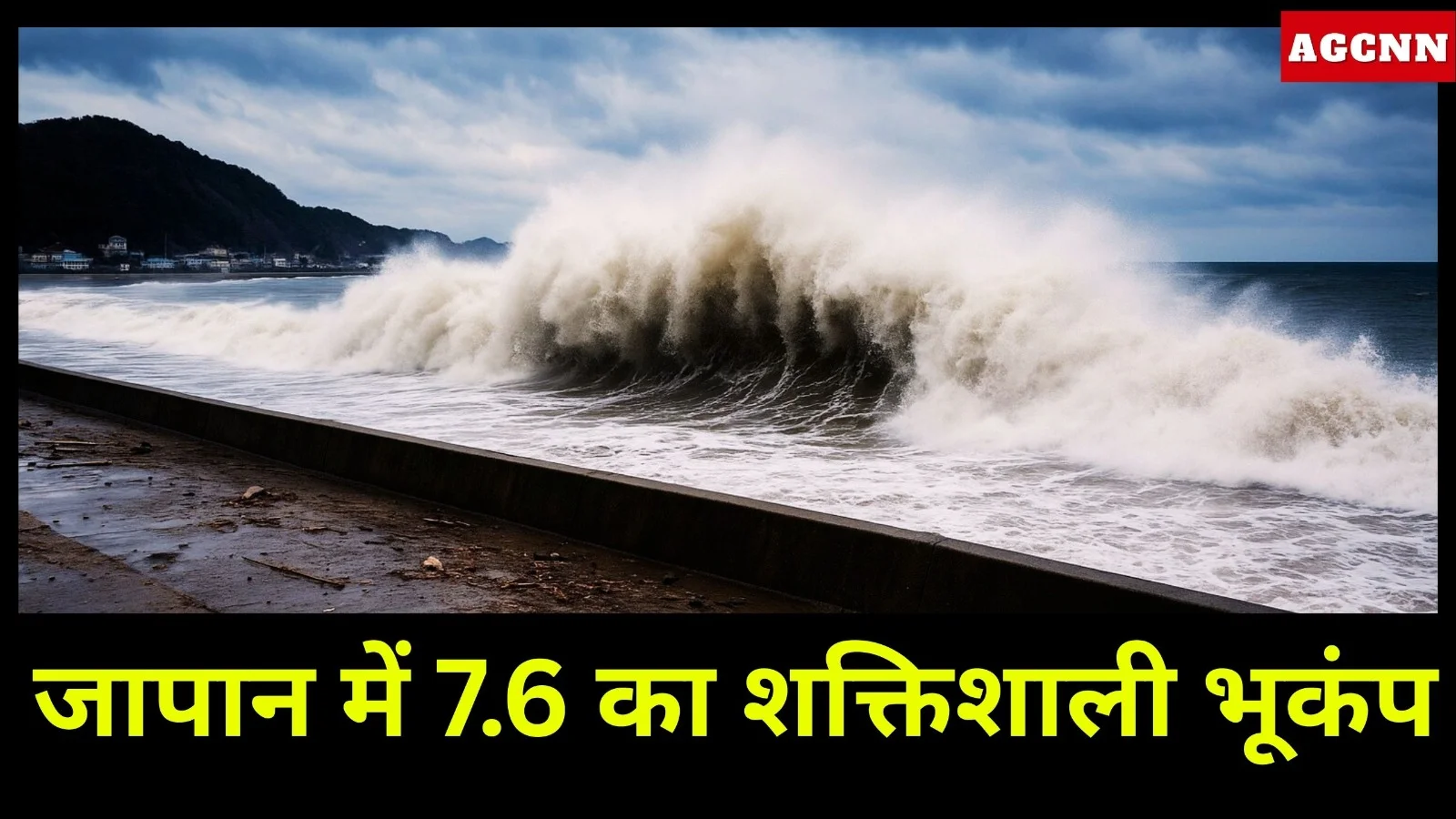 जापान में 7.6 का शक्तिशाली भूकंप, उत्तरी तट पर 3 मीटर सुनामी अलर्ट जारी