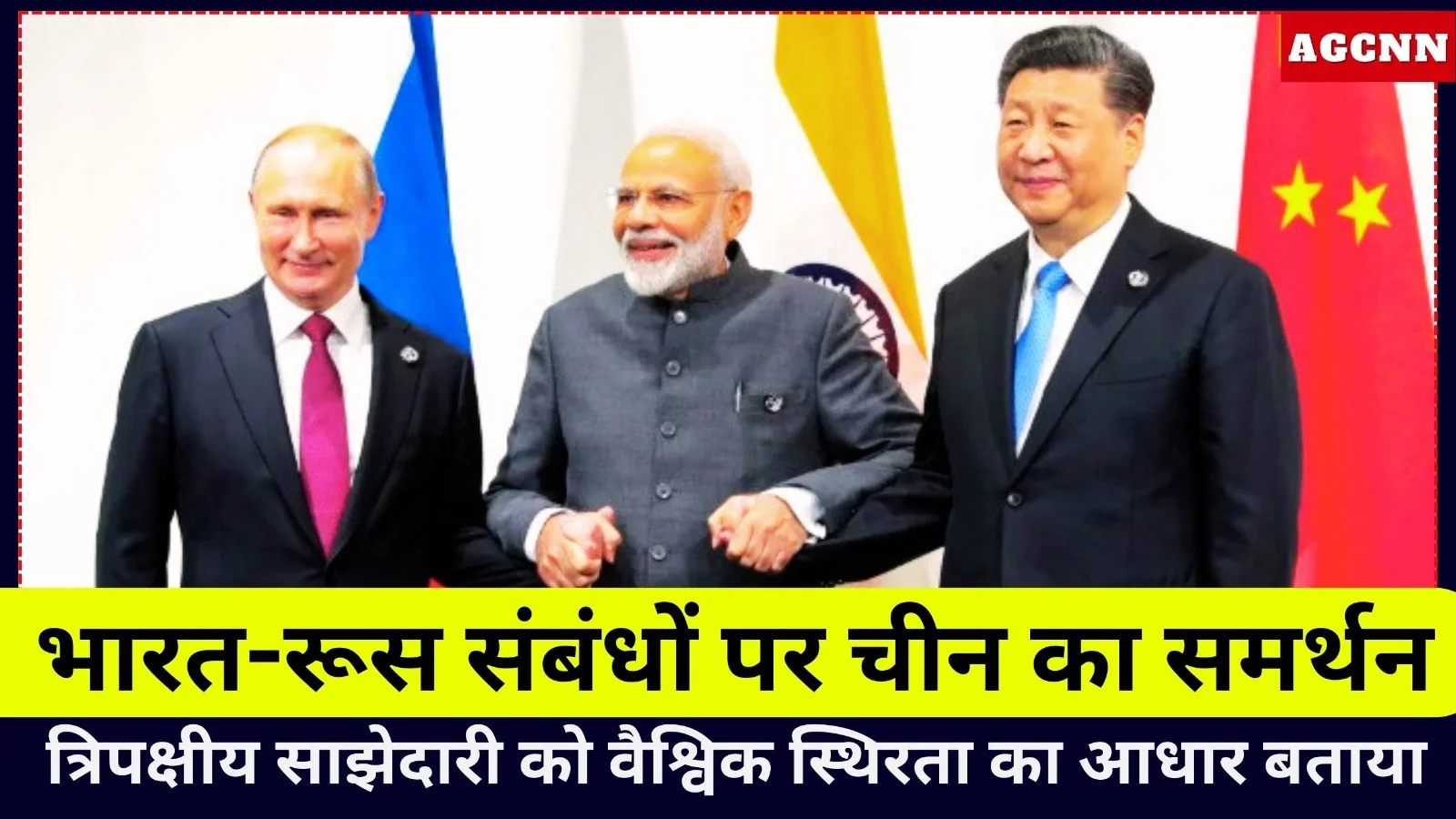 भारत-रूस संबंधों पर चीन का समर्थन, त्रिपक्षीय साझेदारी को वैश्विक स्थिरता का आधार बताया